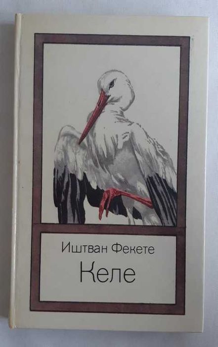 Иштван Фекете Келе