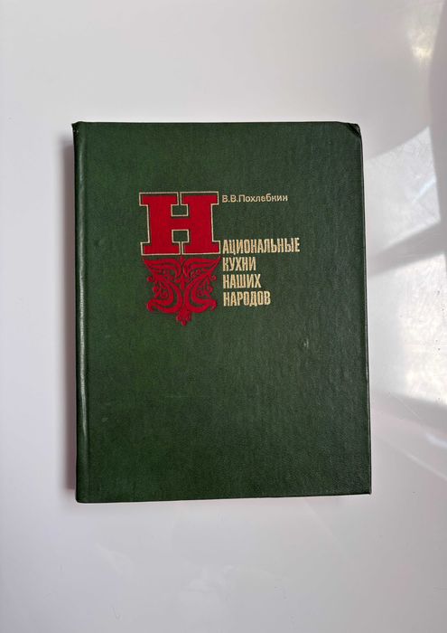 Книга Национальные кухни наших народов В.В. Похлебкин