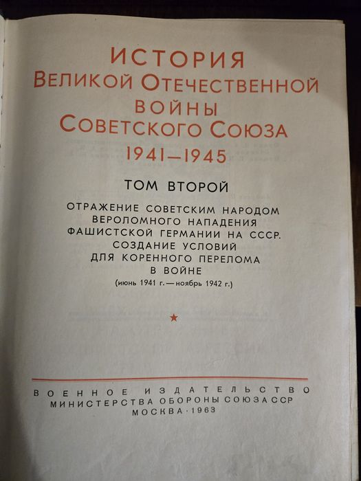 Продам книги "История Великой Отечественной войны 1941-1945 г." в 6 т.