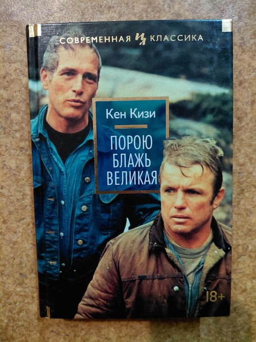 Кен Кизи Порою блажь велика