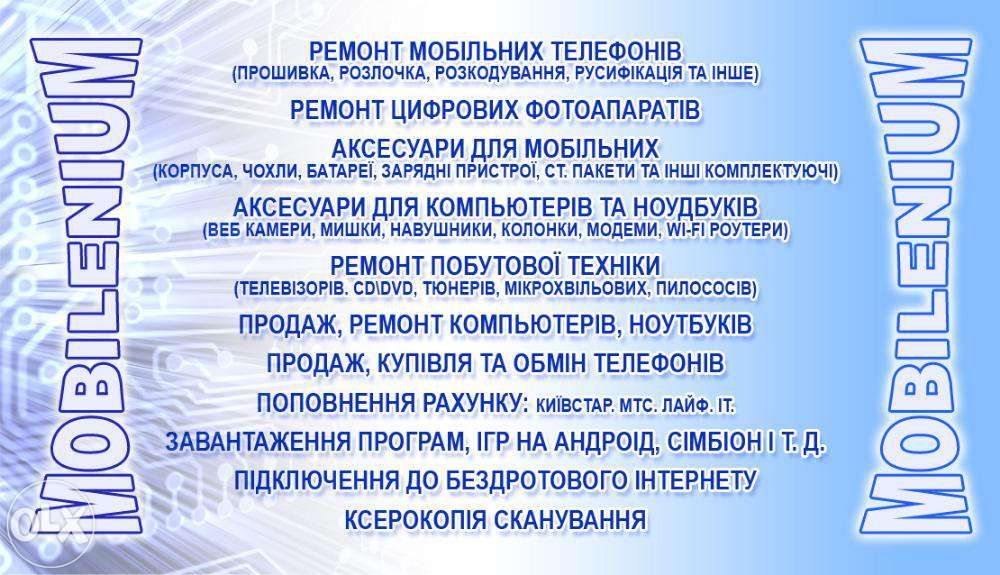 Ремонт Мобільних Телефонів