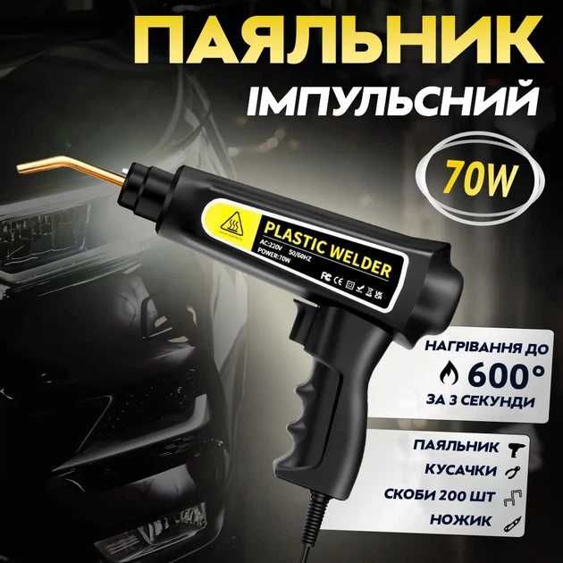 Паяльник для пластика 70Вт + 200 скоб