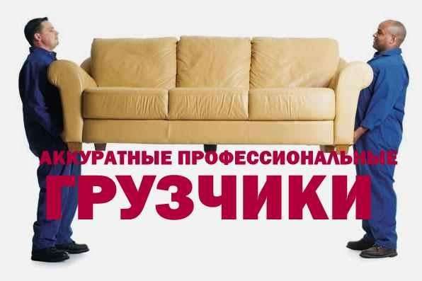 Грузчики. Переезды. Вывоз мусора.. Подсобные работы. Грузоперевозки.