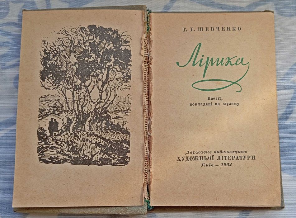 Т. Г,  Шевченко "Лирика"  Лiрика, мини-книжка, 1962г
