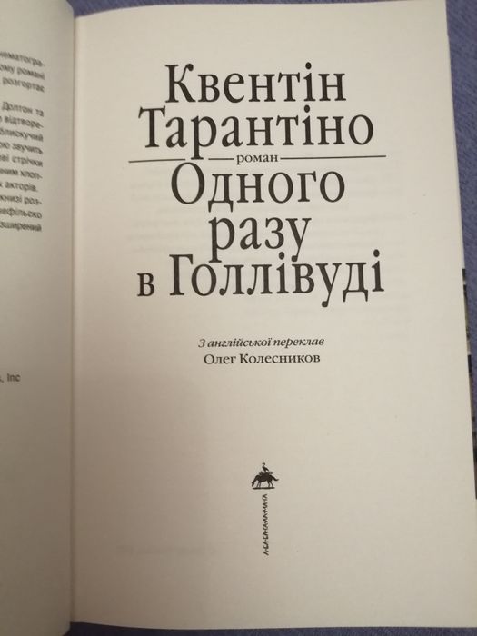 Книга Квентіна Тарантіно "Одного разу в  Голлівуді'