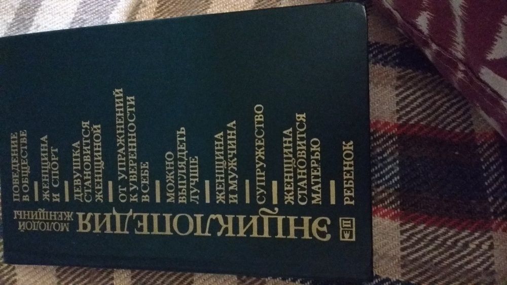 Энциклопедия молодой женщины