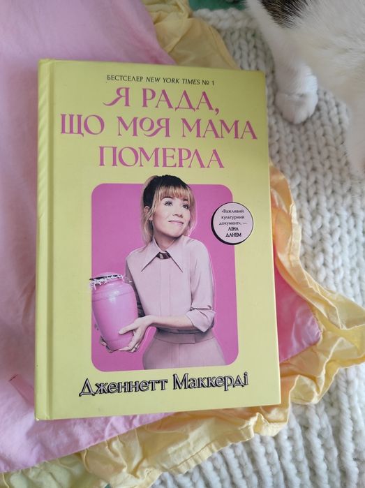 Я рада, що моя мама померла. Дженнет Маккерді