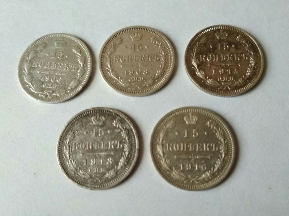 15 копеек 1898-1916 г.