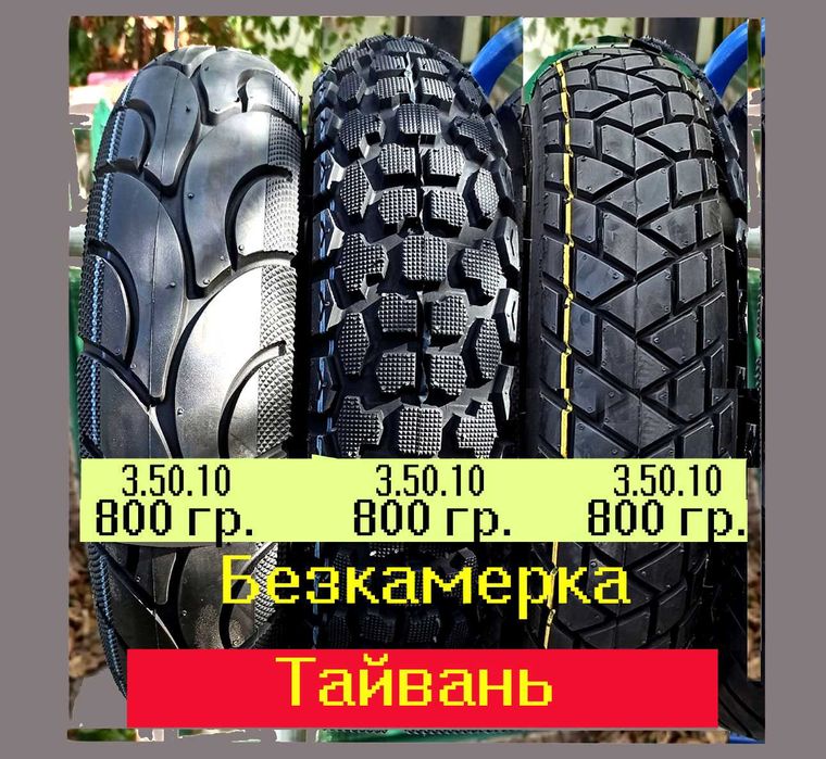 Покрышки (гумма) резина Тайвань разные.