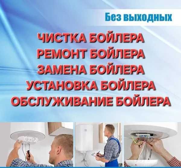 Чистка Ремонт Установка Замена Бойлеров