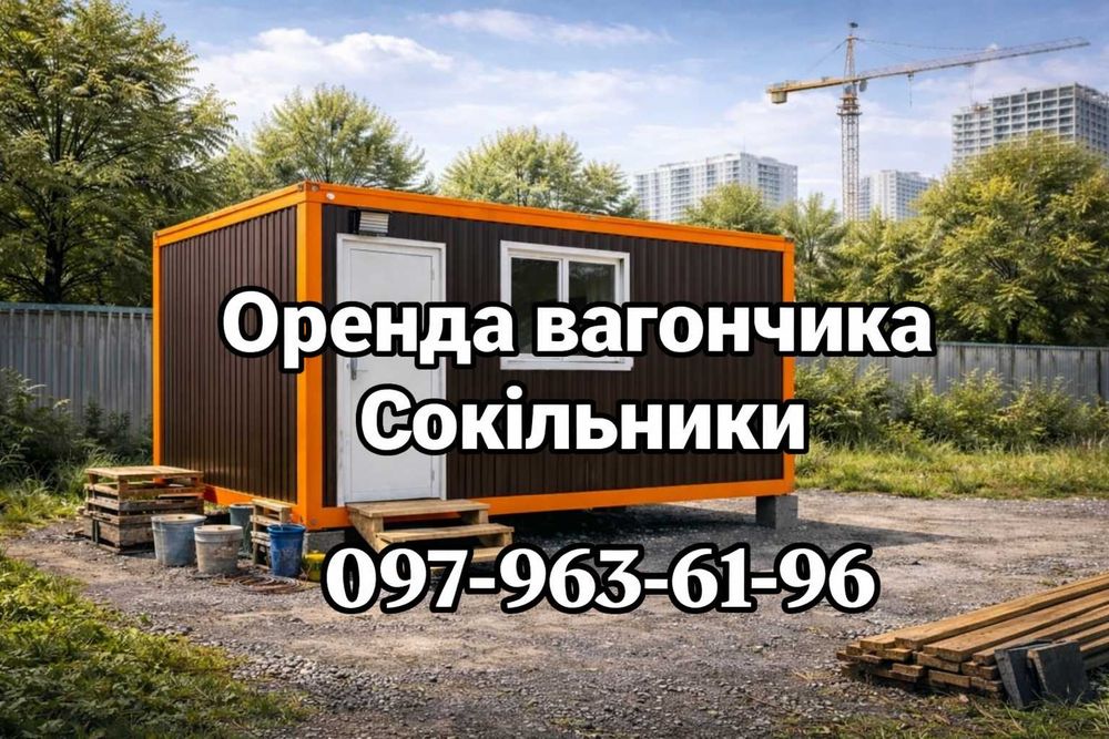 Оренда вагончика Сокільники, вагончик в оренду, прокат вагончика