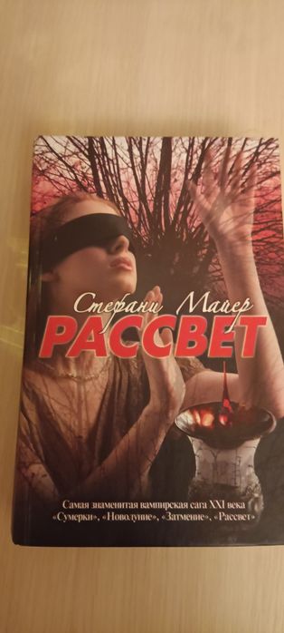 Рассвет  Стефани Майер
Новолуние.
В гарному стані