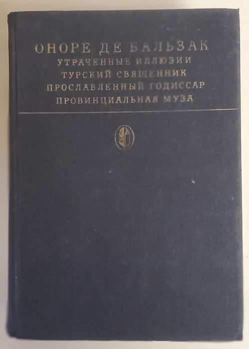 О.Д. Бальзак. Утраченние иллюзии