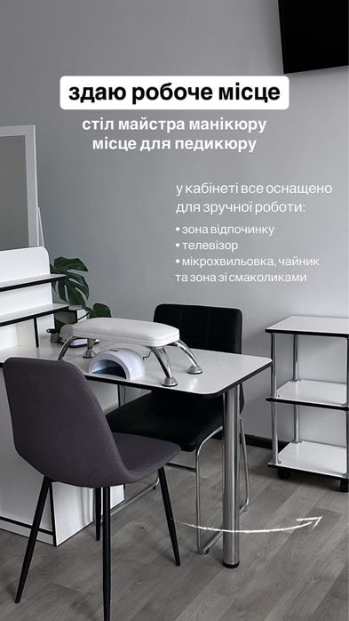 Сдаю робоче місце для майстра манікюру та педикюру