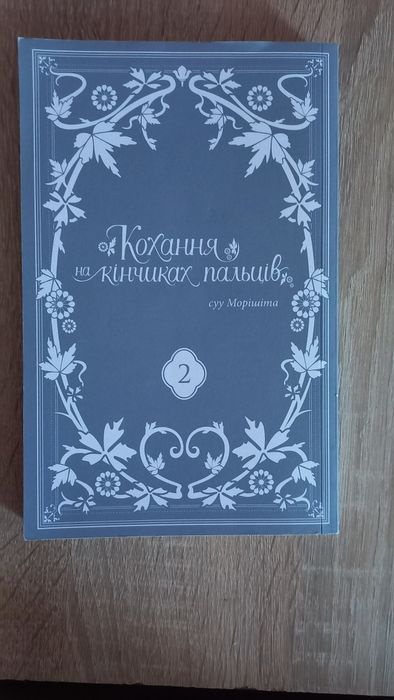 Кохання на кінчинах пальців