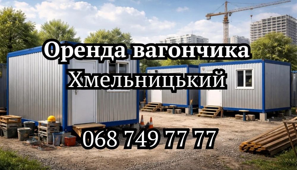 З ДОСТАВКОЮ! Оренда вагончика Хмельницький, оренда битовки