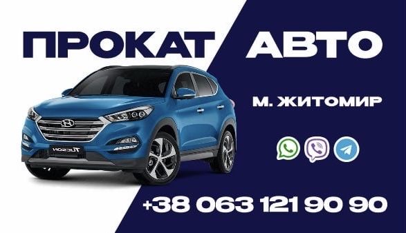 Прокат/аренда/підмінне авто без водія