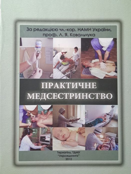 Практичне медсестринство Л.Я.Ковальчук
