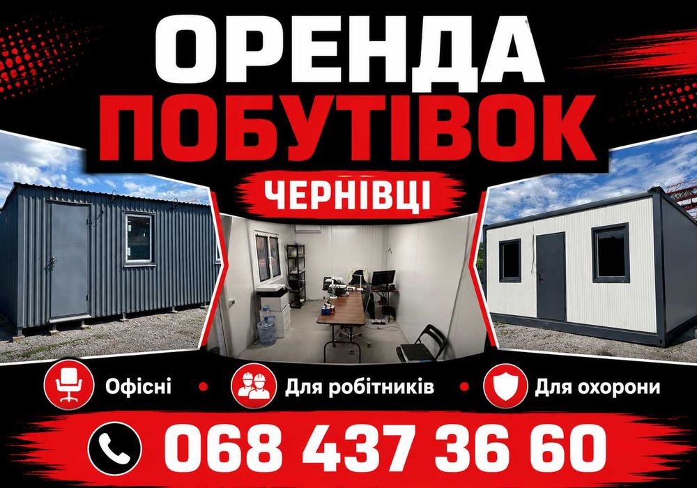 Найвигідніша ціна в Чернівцях‼️Оренда вагончика Чернівці ~ оренда побутівок ~ оренда битовки ~ битовка в оренду ~ вагончики для будівництва НЕДОРОГО