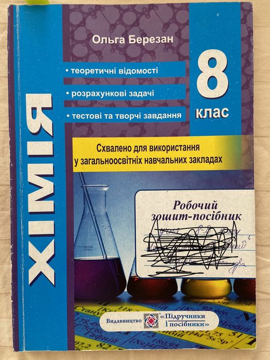 Хімія 8 клас робочий зошит-посібник майже новий