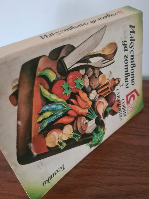 Sztuka gotowania - Książka w języku bułgarskim