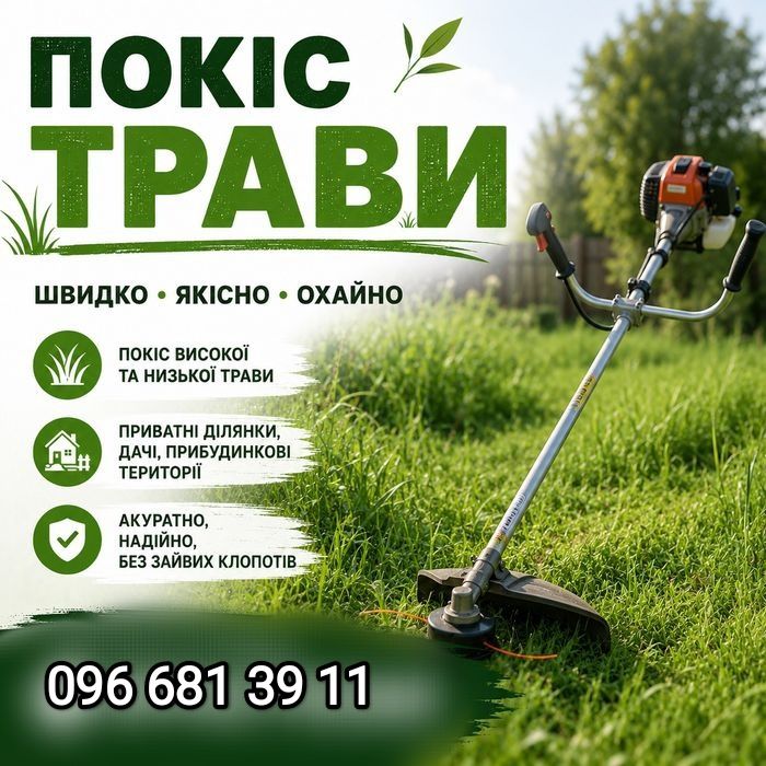 Покіс трави м.Славута та район