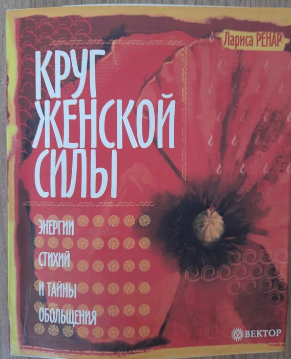 Л. Ренар "Круг женской силы".
