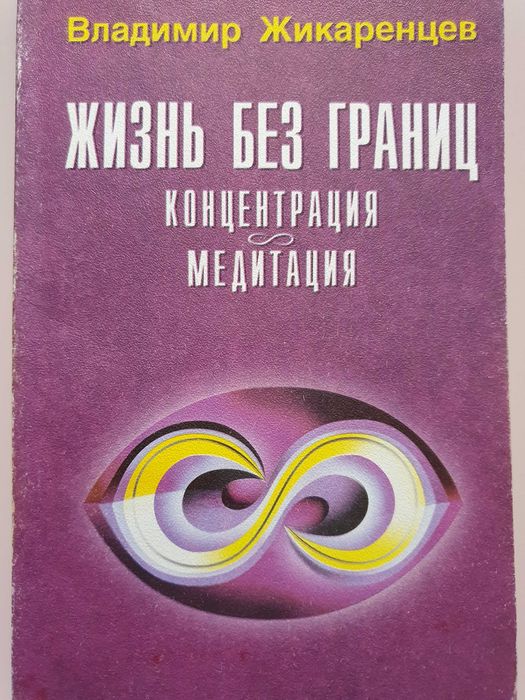Жизнь без границ Концентрация Медитация Жикаренцев