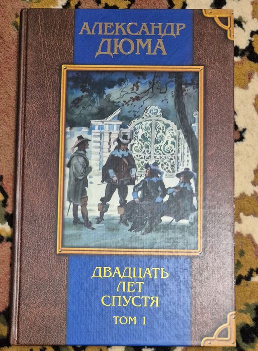 А. Дюма. Двадцать лет спустя