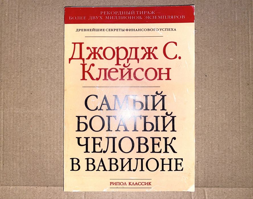 Д. Клейсон. Самый богатый человек в Вавилоне