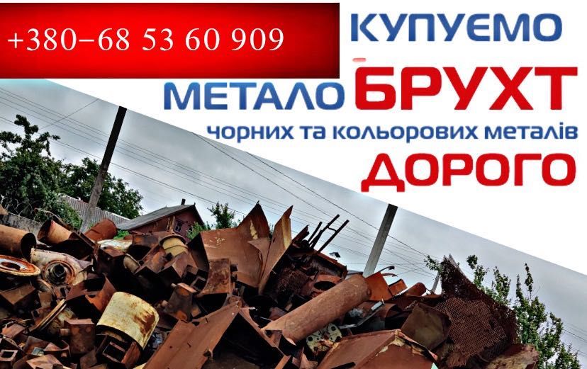 Вивозим металобрухт металолом мідь бронза алюміній