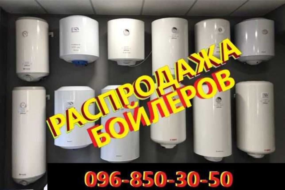 Распродажа бойлера со склада. Сразу доставка и монтаж.