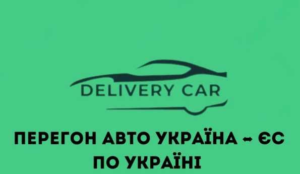 Перегон Авто По Всей Украине. Водитель. Перевозка Груза.