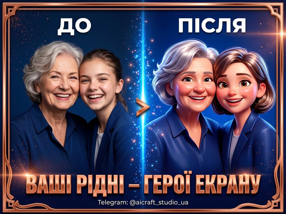 ШІ AI ИИ мультфільм на замовлення: ви й рідні в ролі героїв