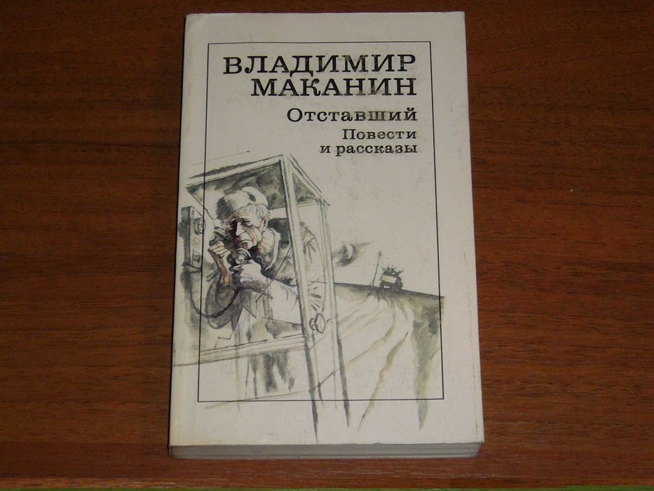 В. Маканин. Отставший