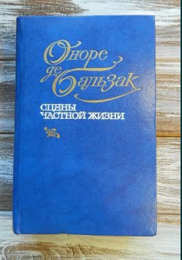 О. де Бальзак. Сцены частной жизни