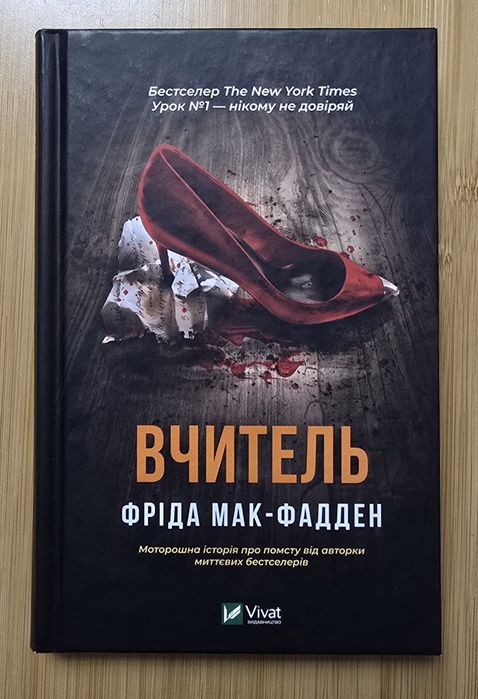 Фріда Мак-Фадден "Вчитель"