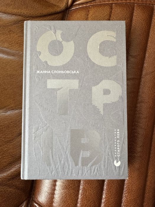 Жанна Слоньовська. Остров
