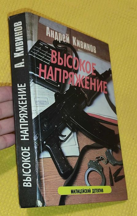 А. Кивинов. Высокое напряжение