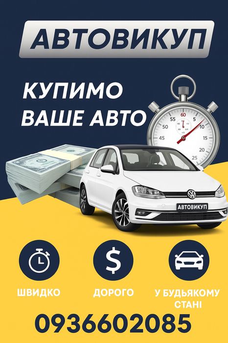 Автовикуп-Автомобілів/ Викуп авто сьогодні ! Автовикуп