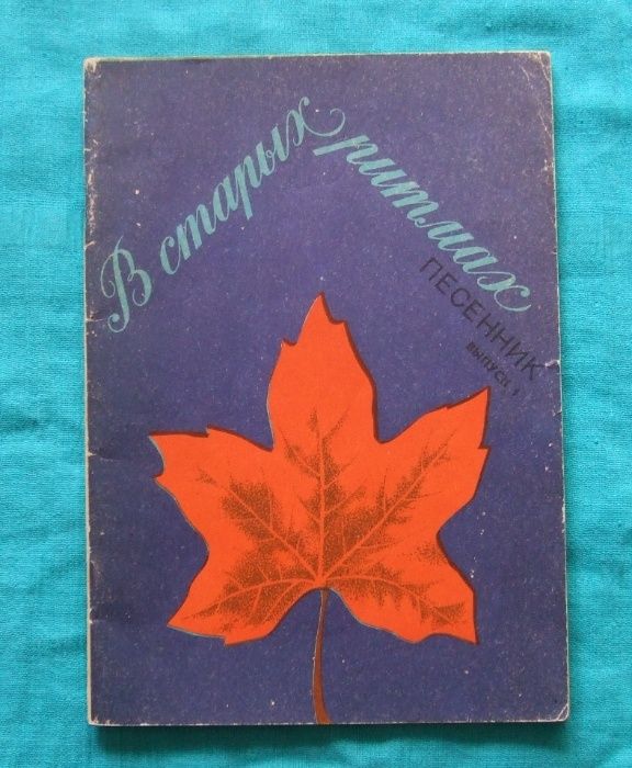 В. Модель. Песенник "В старых ритмах"