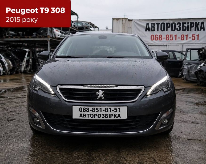 Авторозбірка Пежо т9 308 / Розборка Пежо т9 308/ Peugeot 308 запчастин