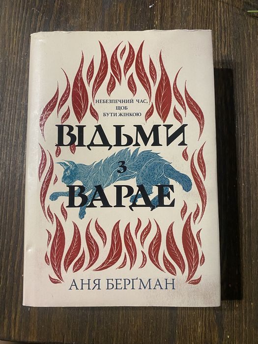 Книга «Відьми з Варде» Аня Бергман