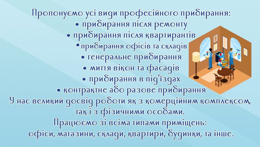 Клінінг, косметичний ремонт