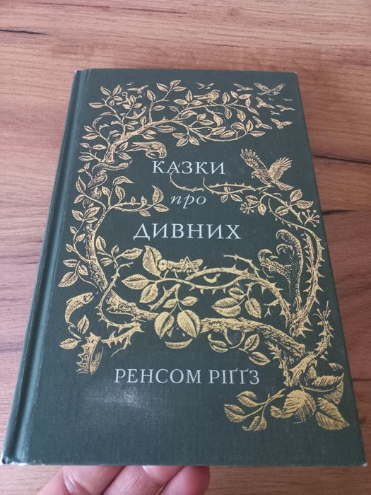 Казки про дивних- Ренсом Ріґґз