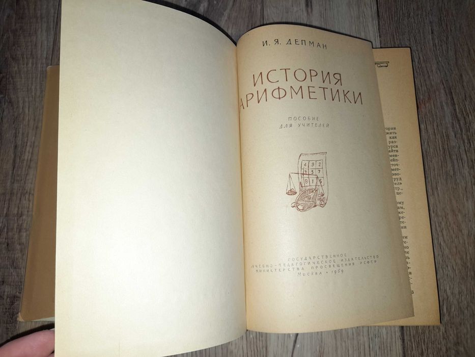 Депман. История арифметики. 1959