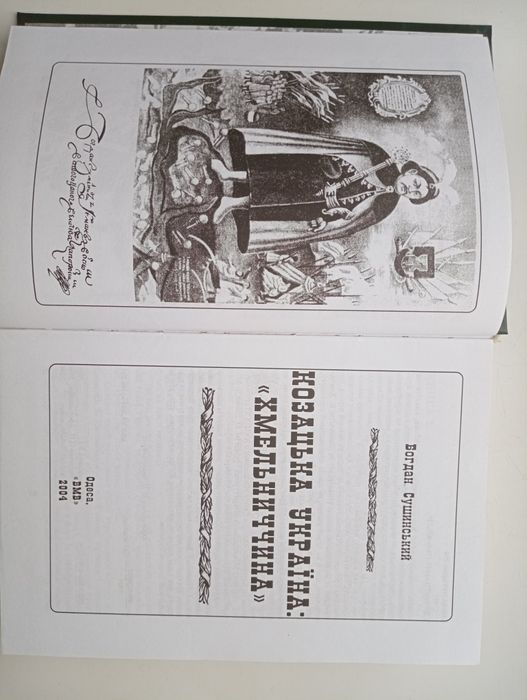 Богдан Сушинський Козацька Україна "Хмельниччина"