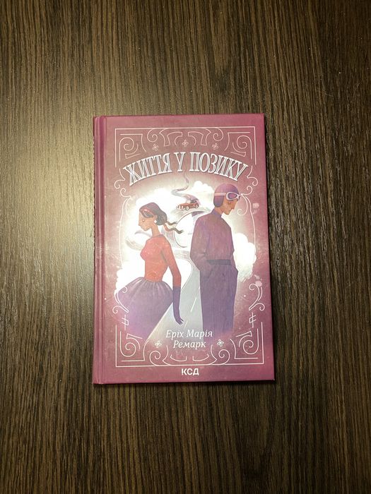 Книга «Життя у позику» Еріх Марія Ремарк