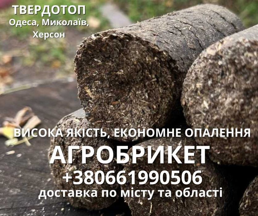 Брикет з  соняшника  недорого ДОСТАВК