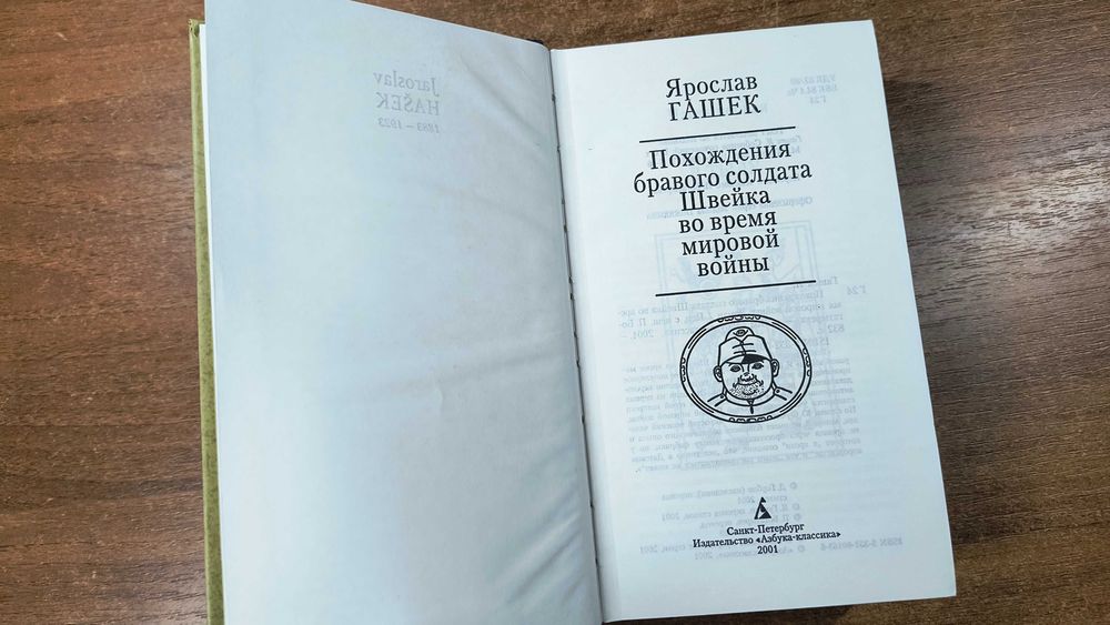 Ярослав Гашек "Похождения бравого солдата Швейка"